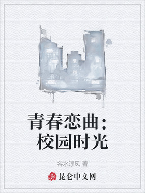 青春恋曲:校园时光在线阅读