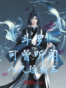 斗羅：可曾聽聞八尺瓊勾玉