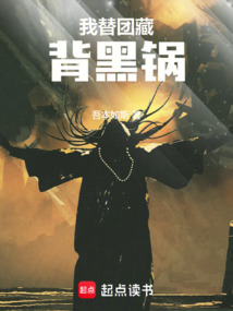 我替團藏背黑鍋