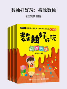 數獨好好玩：乘除數獨