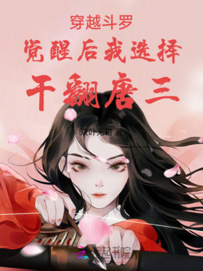 穿越斗罗，觉醒后我选择干翻唐三在线阅读