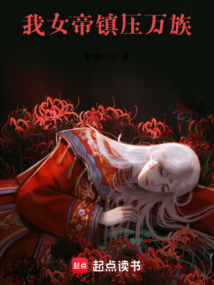 我,女帝,镇压万族! cover