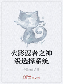 火影忍者之神級選擇系統