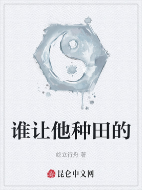 谁让他种田的在线阅读