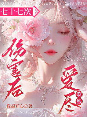 七十七次伤害后，爱尽欢残在线阅读