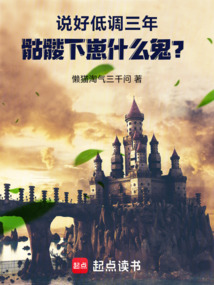 說好低調三年，骷髏下崽什么鬼？
