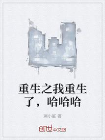 重生之我重生了,哈哈哈