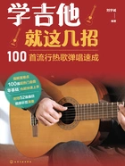 学吉他就这几招：100首流行热歌弹唱速成在线阅读