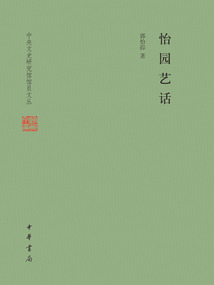 怡園藝話(中央文史研究館館員文叢)