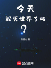 今天毁灭世界了吗?在线阅读