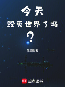 今天毀滅世界了嗎？