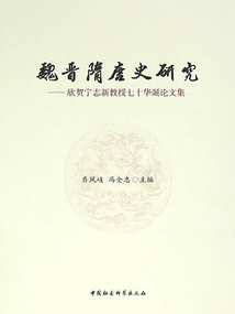 魏晉隋唐史研究