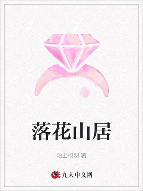 落花山居在线阅读