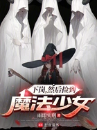 下岗,然后捡到魔法少女在线阅读