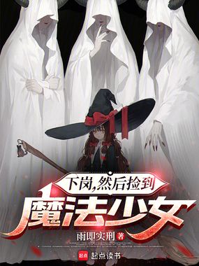 下岗，然后捡到魔法少女在线阅读