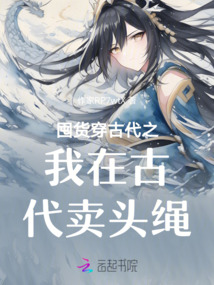 囤貨穿古代之我在古代賣頭繩