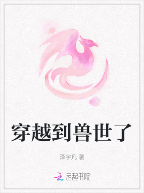 穿越到兽世了在线阅读