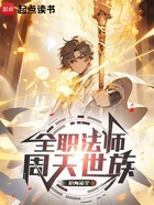 全职法师:周天世族在线阅读