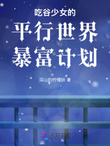 吃谷少女的平行世界暴富計(jì)劃
