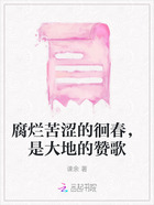 腐烂苦涩的徊春,是大地的赞歌在线阅读