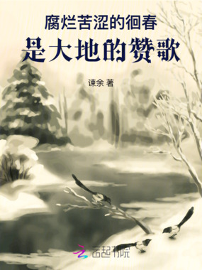 腐烂苦涩的徊春，是大地的赞歌在线阅读