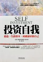 投资自我：锻造一生的资本，成就最好的自己在线阅读