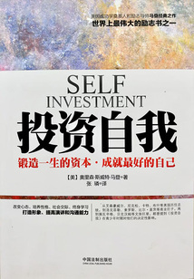 投資自我：鍛造一生的資本，成就最好的自己