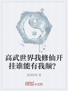 高武世界我修仙开挂谁能有我颠?在线阅读