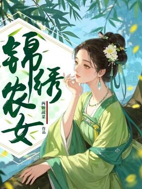 锦绣农女在线阅读