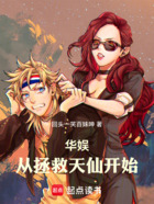 华娱:从拯救天仙开始在线阅读
