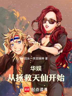 华娱：从拯救天仙开始在线阅读