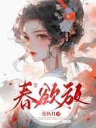 春欲放在线阅读