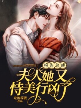 报告总裁，夫人她又恃美行凶了在线阅读