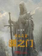 神秘的星渊之门在线阅读