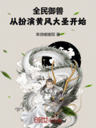 全民御兽:从扮演黄风大圣开始在线阅读