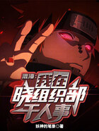 综漫:我在晓组织部干人事!在线阅读