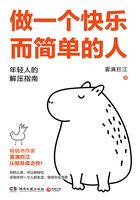 做一个快乐而简单的人在线阅读