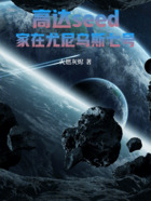 高达seed:家在尤尼乌斯七号在线阅读