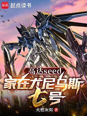 高达seed:家在尤尼乌斯七号在线阅读