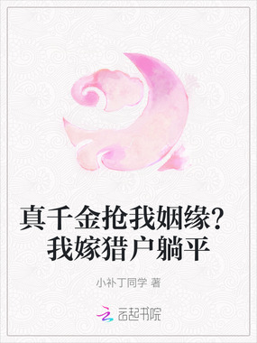 真千金抢我姻缘？我嫁猎户躺平在线阅读