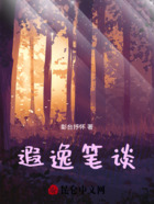 遐逸笔谈在线阅读