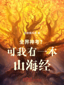 洪荒?可我有一本山海經!