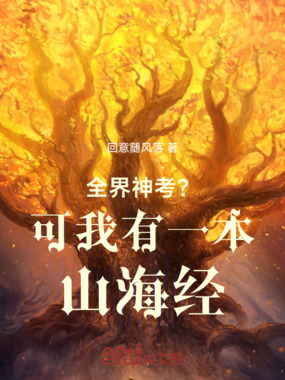 洪荒?可我有一本山海经!在线阅读