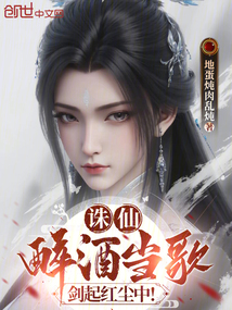 誅仙:醉酒當歌,劍起紅塵中!