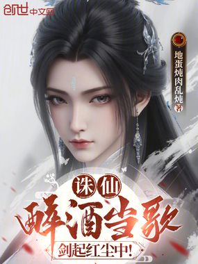 诛仙：醉酒当歌，剑起红尘中！在线阅读