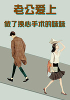 老公爱上做了换心手术的妹妹在线阅读