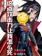 火影:这点攻击力让我怎么死在线阅读