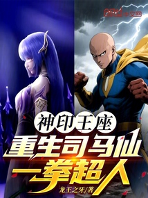 神印王座:重生司馬仙,一拳超人