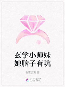 玄學小師妹她腦子有坑