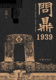 問鼎1939